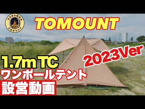 【テント紹介】TOMOUNT 1.7m TCワンポールテント 2023Ver アレンジ色々！　格好良い！