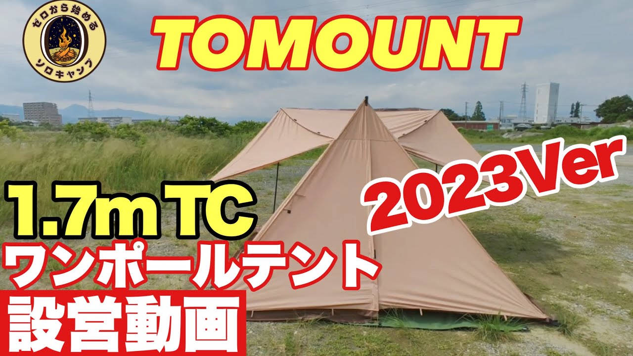 【テント紹介】TOMOUNT 1.7m TCワンポールテント 2023Ver アレンジ色々！　格好良い！