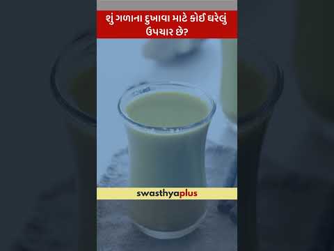 શું ગળાના દુખાવા માટે કોઈ ઘરેલું ઉપચાર છે? | Home remedies for Sore Throat | Dr Jeet Manojkumar Amin