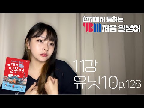 [YBM 처음 일본어 11강] <strong>UNIT</strong> <strong>10</strong> 내일 요코하마에 가