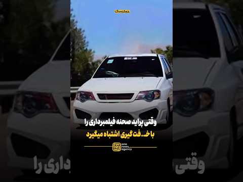 اشتباه عجیب راننده پراید در پشت صحنه سریال 