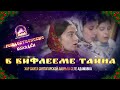 В Вифлееме тайна. Колядка. Святогорская Лавра. 12.1.22 г.