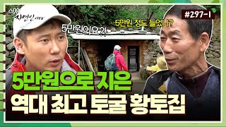 [Natural Person] #297-1 A cave house built for 50,000 won! The best mud house ever appears!