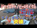 タイヤが動くと異音がする！クラッチのベアリング交換！前編！ジャイロキャノピー4サイクル