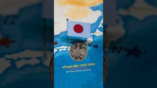 เหรียญเยนญี่ปุ่น ปี ค.ศ.1989-1999 | ประเทศญี่ปุ่น | VLOG #yen #japan #jpy