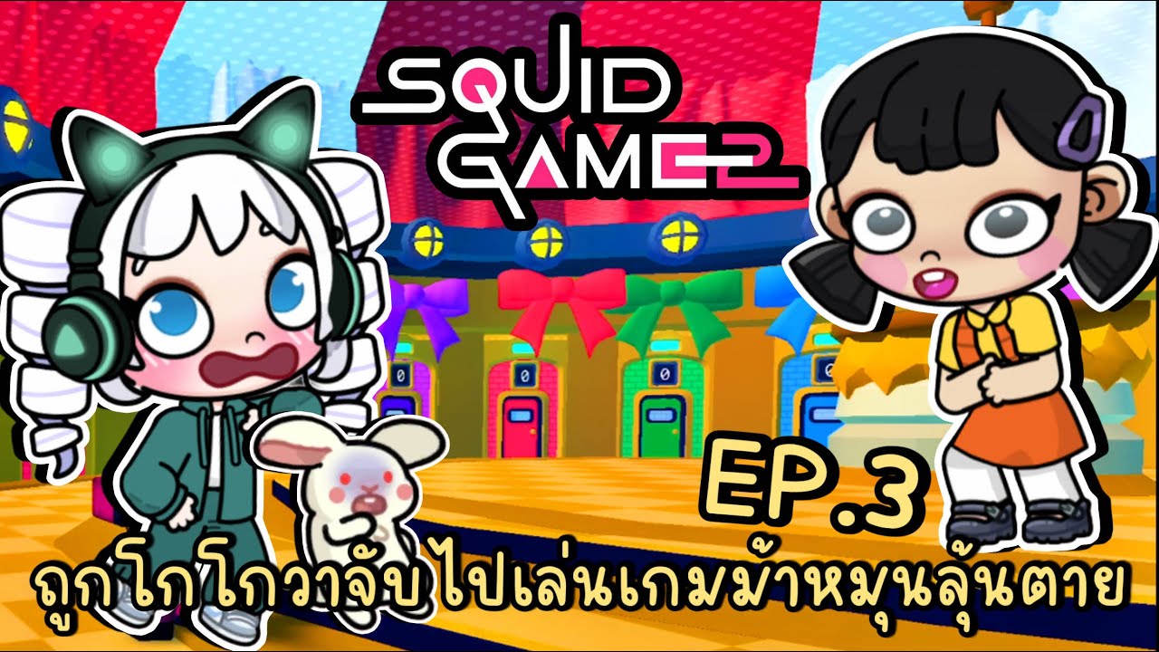 ถูกโกโกวาตัวร้าย จับไปเล่นเกมม้าหมุนลุ้นตาย!! AVATAR WORLD