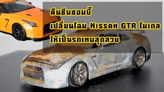 คืนชีพซอมบี้ ปลุกซาก Nissan GTR โมเดล ให้กลับมาเป็นรถโคตรเท่ ทำยังไงไปดูกัน Via : MrRescue