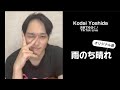 吉田広大「雨のち晴れ」オリジナル☔☀