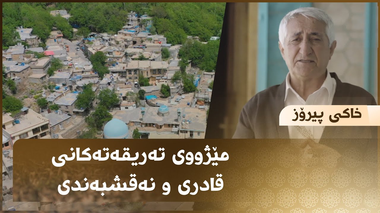 مێژووی تەریقەتەکانی قادری و نەقشبەندی