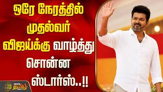 ஒரே நேரத்தில் முதல்வர் விஜய்க்கு வாழ்த்து சொன்ன ஸ்டார்ஸ்.. Vijay Tvk Nehru Stadium