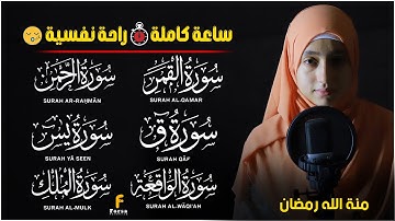 ساعة كاملة🕛 تلاوة القران بصوت منة  الله رمضان🎧 راحة نفسية😌 mennatallah ramadan