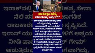 Israel VS Pakistan | ಪಾಕಿಸ್ತಾನ ಭಸ್ಮ ಮಾಡುತ್ತಾ ಇಸ್ರೇಲ್?