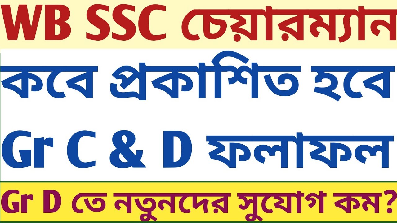 WBSSC Gr C & D result কবে? জানালেন Chairman Gr D Freshers সুযোগ কম? wbcs mock psychology descriptive
