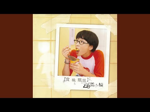 在 YouTube 上观看 賞味期限