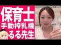 20時間で160万再生!るる先生を紹介します【手動搾乳機】