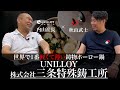 世界で1番軽くて薄い鋳物ホーロー鍋「UNILLOY」 株式会社三条特殊鋳工所 内山社長との対談