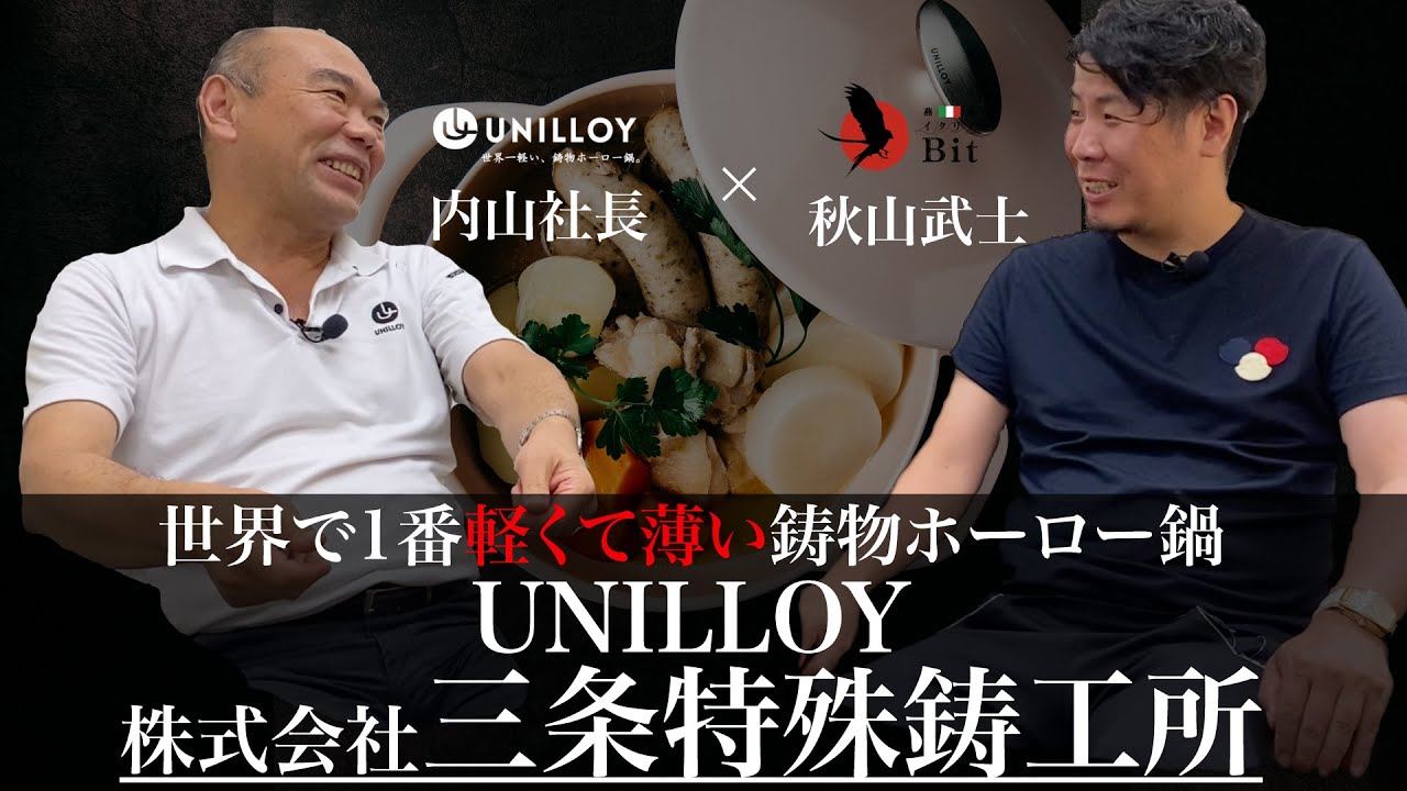 世界で1番軽くて薄い鋳物ホーロー鍋「UNILLOY」 株式会社三条特殊鋳工所 内山社長との対談