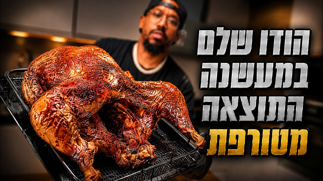 איך להכין הודו שלם במעשנה – התוצאה פשוט מטורפת! ⭐