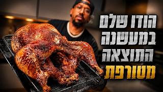 איך להכין הודו שלם במעשנה – התוצאה פשוט מטורפת! ⭐