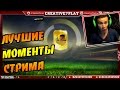 [ЛУЧШЕЕ со СТРИМА] FIFA 15 | 500.000 COINS PACK OPENING