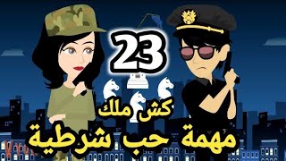 الموسم العاشر .. مهمة حب شرطية  .. كش ملك..الحلقة 23..شرطة الغرام #سوما_ملكة_الروايات_والقصص..حكايات