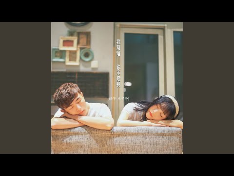 我知道你不爱我 (DJAx祥版)