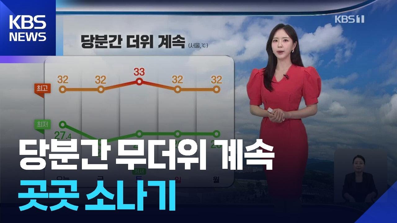 [날씨] 당분간 무더위 계속…곳곳 소나기 / KBS  2025.08.21.