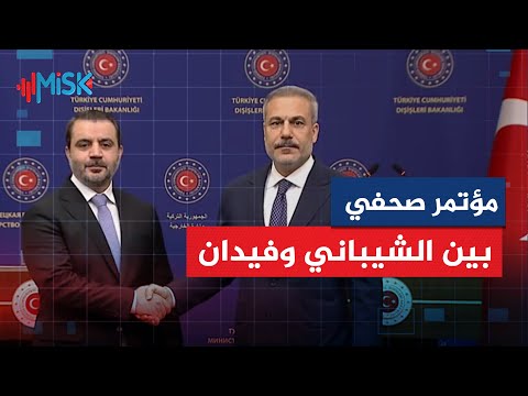 المؤتمر الصحفي الكامل لوزير الخارجية والمغتربين أسعد الشيباني ونظيره التركي هاكان فيدان في أنقرة