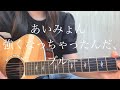 あいみょん「強くなっちゃったんだ、ブルー」【弾き語りcover】