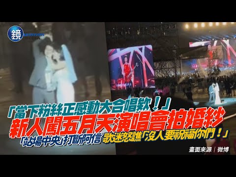 把阿信當背景！新人闖五月天演唱會「拍婚紗」　站場中央干擾合唱歌迷暴怒「沒人要祝福你們！」｜鏡週刊