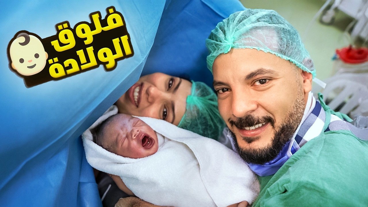 فلوج ولادة وفاء | مؤثر🥹