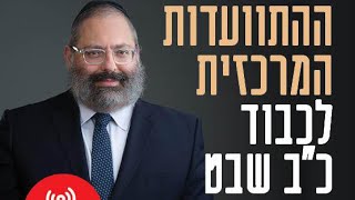 ההתוועדות המרכזית לכבוד כ"ב שבט עם הרב יוסף יצחק ג'ייקובסון - בשידור חי screenshot 2