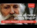 Старец Фаддей: &quot;Мы не смеем делить людей, ко всем нужно относиться одинаково. Нужно прийти в себя&quot;