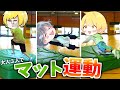 体育館を貸し切って全力で『マット運動』してみた【そらびび / あっきぃ / ぷりっつ】