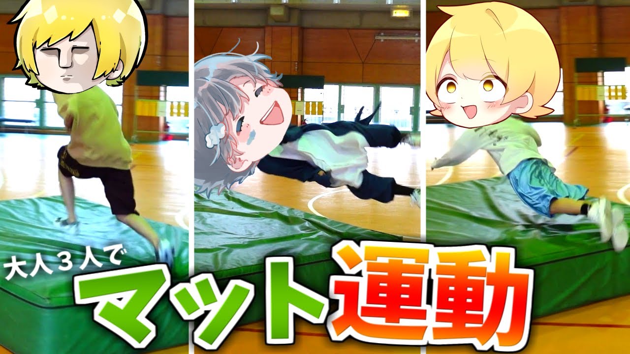 体育館を貸し切って全力で『マット運動』してみた【そらびび / あっきぃ / ぷりっつ】