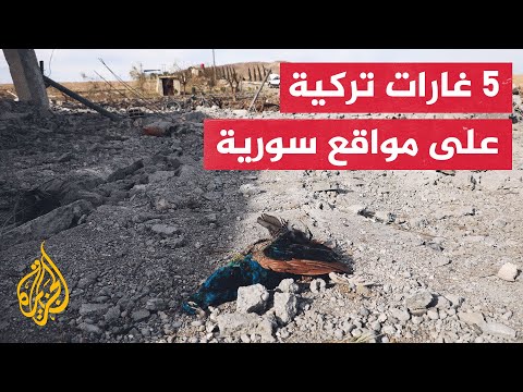 تركيا.. مقتل 4 عناصر من قوات سوريا الديمقراطية بقرية المكمن