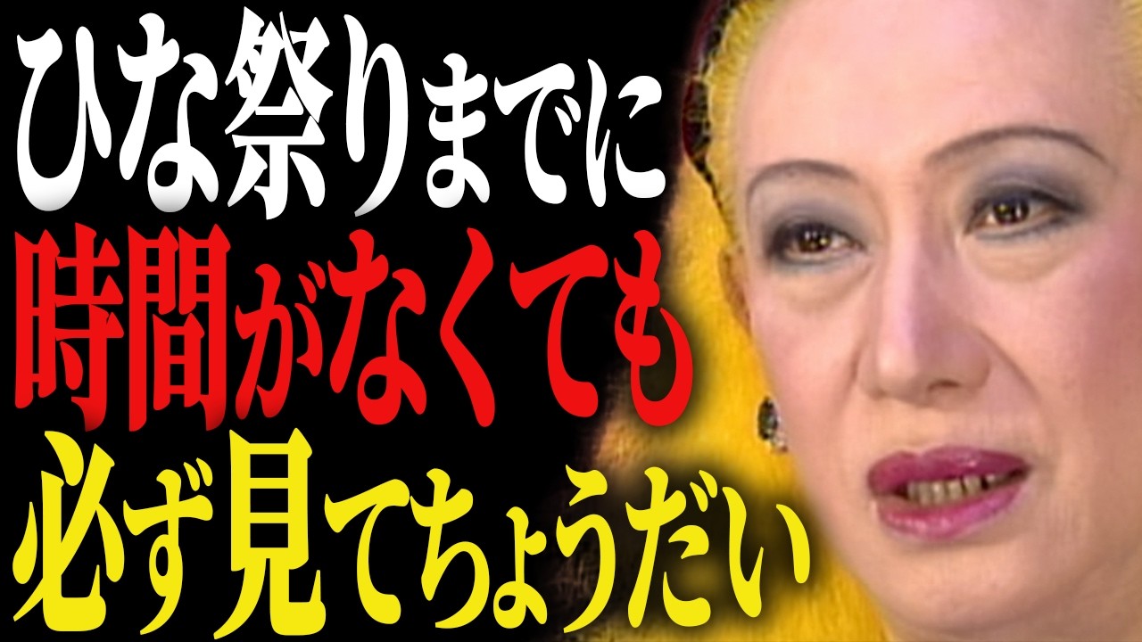 【美輪明宏】3月3日が持つ本当の意味を、あなたはご存知かしら。金運・開運を引き寄せる桃の節句の過ごし方