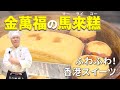 面倒くさいこと抜き！金萬福オリジナル！男の【馬來糕（マーライコー）】～炎の料理人・金萬福の福を呼ぶレシピ！～Part 51～