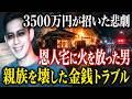 不審火の1時間前に縛られた実母…恩人を巻き込んだ愛憎の全貌【船橋・市川親族連続事件】教育・防犯啓発