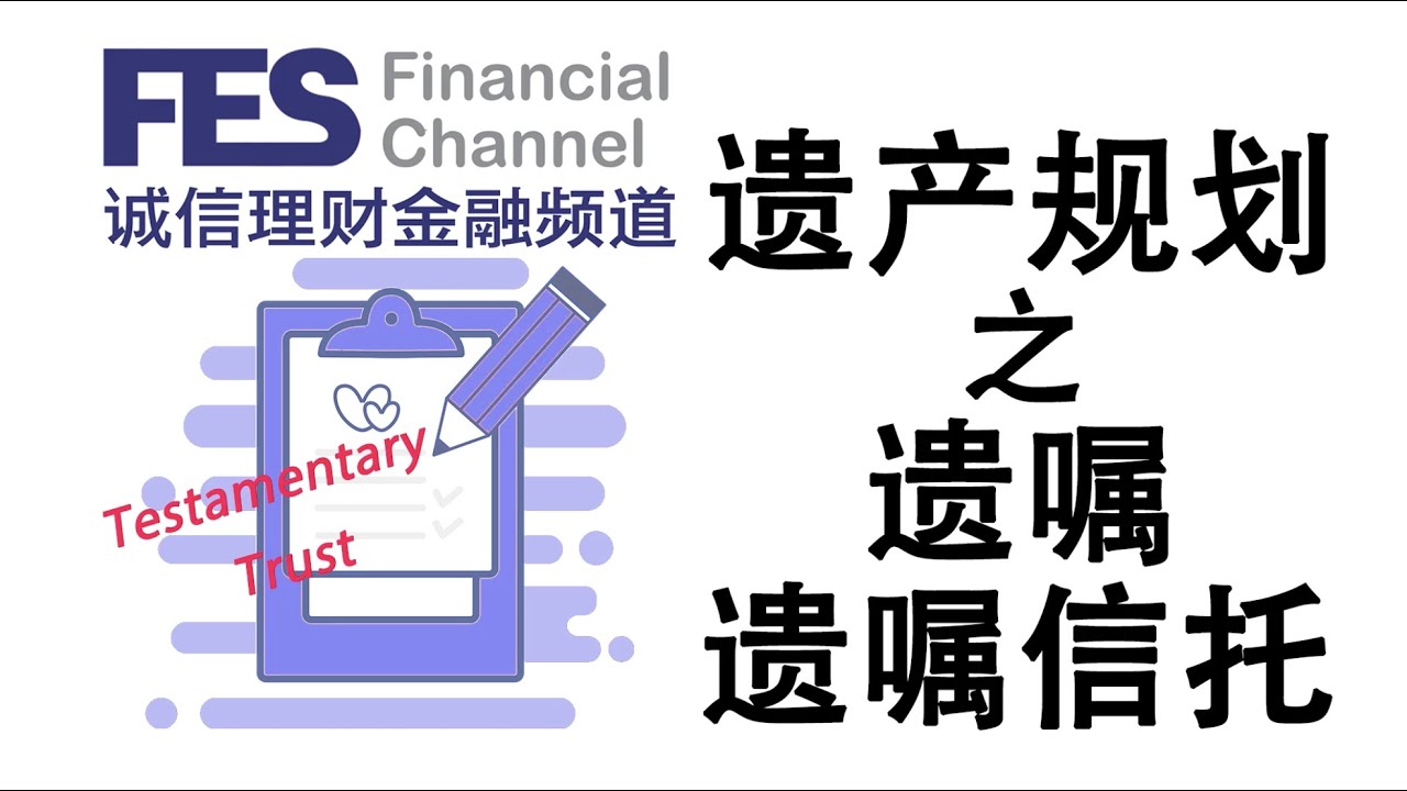 遗产规划之遗嘱信托