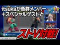 魚群テレビ #64　itsuka見送り組手