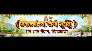 LIVE🛑  ।। छकड्यांच्या जंगी शर्यती || राम शाम मैदान खिडकाळ...