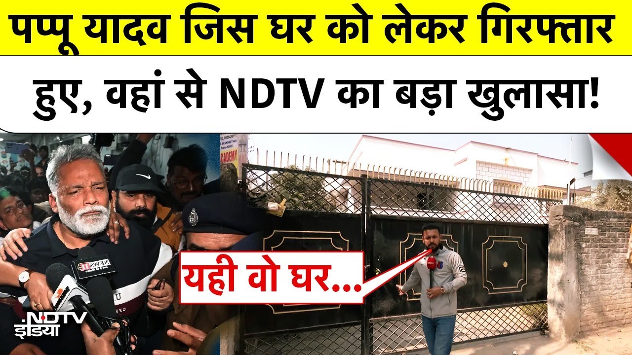 Pappu Yadav Arrest: पप्पू यादव जिस घर को लेकर गिरफ्तार हुए, वहां से NDTV का बड़ा खुलासा! Patna Bihar