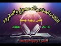 سفر المزامير المزمور التاسع والثلاثون مزمور39 الكتاب المقدس المسموع والمقروء 