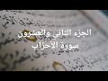 Para 22 Urdu Translation | Al-Ahzab, Saba, Fatir, Yasin | Quranic Wisdom