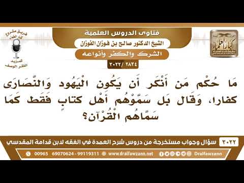 [2834 -3022] ما حكم من أنكر أن يكون اليهود والنصارى كفارا وقال بل سموهم أهل كتاب كما سماهم القرآن؟