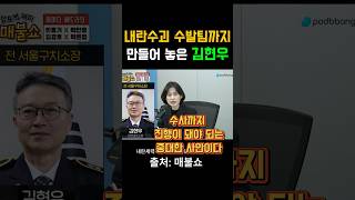 내란수괴 수발팀까지만들어 놓은 김현우 #매불쇼 #최욱 #박은정 #윤석열 #김현우