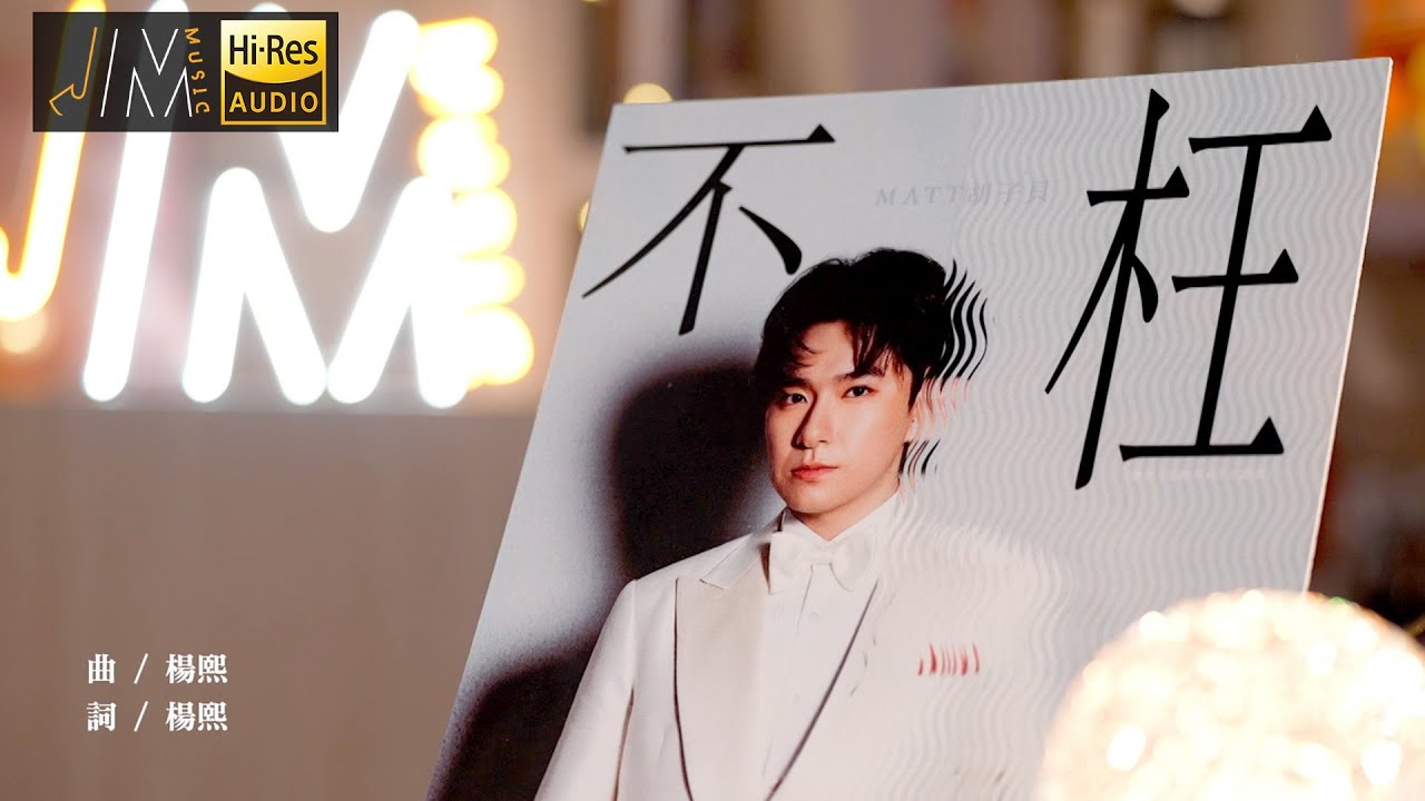 J Music｜胡子貝《不枉》｜音樂 流行曲 香港音樂｜音樂節目｜TVB綜藝