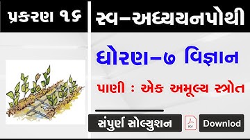 swa adhyayanpothi | std 7 science ch 16 | dhoran 7 vigyan path 16 swaadhyayanpothi | swadhyaypothi