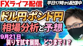 【FX相場分析と予想】FXライブ配信！戻りを試す展開、どこまで！？ドル円とポンド円絶好の反発ポイントを見極めろ（9月21日）エントリーポイントをテクニカル分析で相場展開を予想